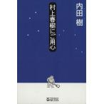 ショッピング春樹 村上春樹にご用心/内田樹(著者)