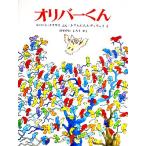 オリバーくん 海外秀作絵本/ロバートクラウス【著】,J.アルエゴ【画】,A.デュウェイ【画】