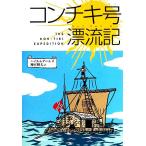 コンチキ号漂流記 偕成社文庫3010/トールハイエルダール(著者),神宮輝夫(訳者)