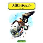 大造じいさんとガン 偕成社文庫3062/椋鳩十(著者)