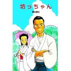 坊っちゃん ポプラ社文庫/夏目漱石【著】