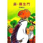 鼻・羅生門 ポプラ社文庫/芥川龍之介【著】