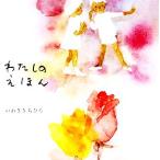 わたしのえほん/いわさきちひろ【著】　