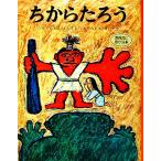 ちからたろう むかしむかし絵本５／今江祥智【著】，田島征三【画】