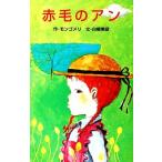 赤毛のアン ポプラ社文庫/モンゴメリ【原著】,白柳美彦【著】