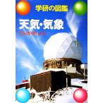  погода * метеорологические явления Gakken. иллюстрированная книга / Kobayashi . произведение [ работа ], Shimizu . высота [ работа ]