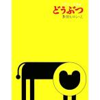 どうぶつ これしってるよ1/多田ヒロシ　