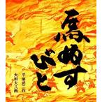 馬ぬすびと 福音館創作童話/平塚武二(著者)