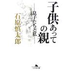 子供あっての親 息子たちと私 幻冬舎文庫/石原慎太郎【著】