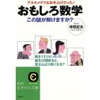 おもしろ数学 この謎が解けますか？ 王様文庫/仲田紀夫(著者)