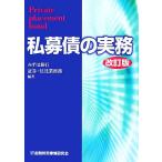 私募債の実務/みずほ銀行証券信託業務部(