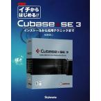 イチからはじめるCubase SE 3 インストールから応用テクニックまで/目黒真二【著】　