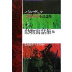  животное . рассказ сборник др. Balzac иллюзия .*.. повесть выбор сборник 5/ Balzac ( автор ), я город гарантия .( перевод человек ), большой 