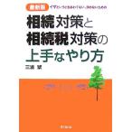 最新版 「相続」対策と「相続税」対策の上手なやり方 イザというときあわてない、揉めないための DO BOOKS/　