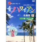 ハワイアン名曲集(2)ハワイ島・カウアイ島/(BGV)