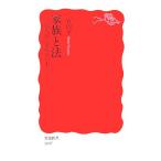 家族と法 個人化と多様化の中で 岩波新書/二宮周平【著】