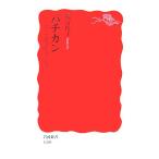 バチカン ローマ法王庁は、いま 岩波新書/郷富佐子(著者)