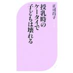 授乳時のケータイで子どもは壊れる ベスト新書/正司昌子【著】
