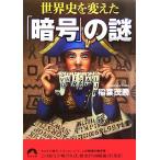 世界史を変えた「暗号」の謎 青春文庫/稲葉茂勝(著者)