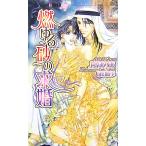 燃ゆる砂の求婚 ショコラノベルスHYPER/上原ありあ【著】