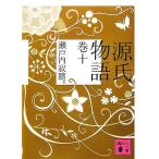 源氏物語(巻10) 講談社文庫/瀬戸内寂聴【訳】