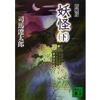 .. новый оборудование версия ( внизу ).. фирма библиотека / Shiba Ryotaro [ работа ]