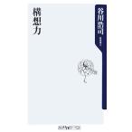 構想力 角川oneテーマ21/谷川浩司【著】