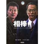 相棒 警視庁ふたりだけの特命係 朝日文庫/輿水泰弘【脚本】,碇卯人【ノベライズ】