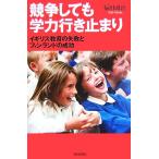 競争しても学力行き止まり イギリス教育の失敗とフィンランドの成功 朝日選書831/福田誠治【著】