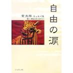 自由の涙 金光林エッセイ集/金光林【著】,飯嶋武太郎,志賀喜美子【訳】