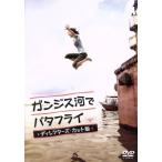 ガンジス河でバタフライ ディレクターズ・