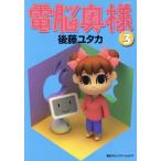 電脳奥様(3)/後藤ユタカ(著者)