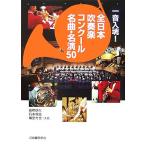 一音入魂！全日本吹奏楽コンクール名曲・名演50/富樫鉄火,石本和富,ばん堂力也【共著】　