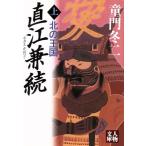 直江兼続 北の王国(上) 人物文庫/童門冬二(著者)