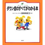 ダウン症のすべてがわかる本 健康ライブラリーイラスト版/池田由紀江【監修】