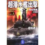  супер . вода ...(SCENE1) море низ броненосец i800 Gakken M библиотека / Tanaka Koji [ работа ]