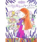 二代目魔女のハーブティー 魔法の庭ものがたり 2 ポプラ物語館9/あんびるやすこ【作・絵】