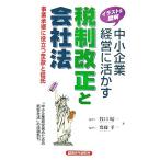 イラスト&図解 中小企業経営に活かす税制改正と会社法 事業承継に役立つ定款と信託/牧口晴一,齋