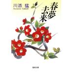 春夢去来/川添猛(著者)