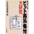 [ хит товар номер есть ] большой изучение Showa 46 год ~60 год / Nikkei Ryuutsu газета [ сборник ]