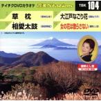 草枕/相愛太鼓/大江戸なごり花/女の花は散らさない/(カラオケ)