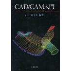 CAD/CAM入門/山口富士夫(著者)　
