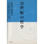 21世紀の哲学/笠松幸一(著者)　