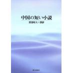  China. короткий . повесть / Watanabe . Хара ( автор )