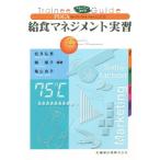 PDCAによる給食マネジメント実習/松月弘恵(著者),韓順子(著者)