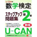 U-CAN. математика сертификация .2 класс подножка выше рабочая тетрадь / You can математика сертификация экзамен изучение .[ сборник ]