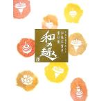 日本の美を伝える和風年賀状素材集「和の趣」子年版/技術評論社編集部【編】　