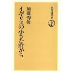 イギリスの小さな町から 朝日選書25/加藤秀俊(著者)