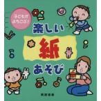 楽しい紙あそび/阿部直美(著者)