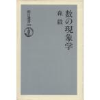 数の現象学/森毅(著者)　